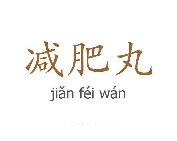 减肥丸