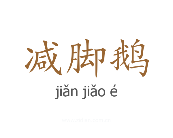 减脚鹅