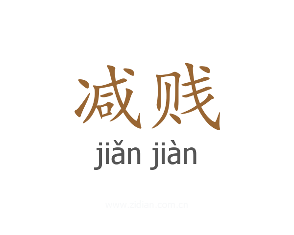 减贱