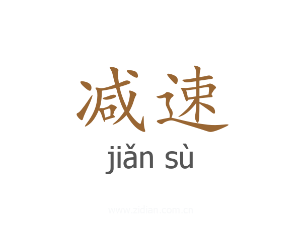 减速