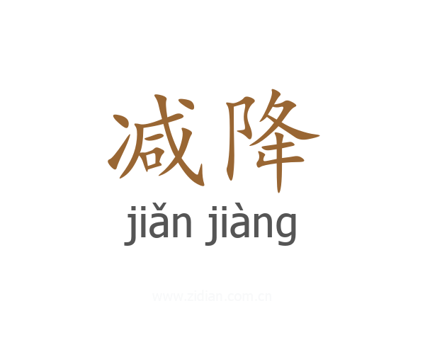减降