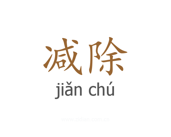 减除