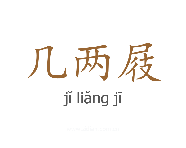 几两屐