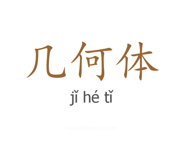几何体