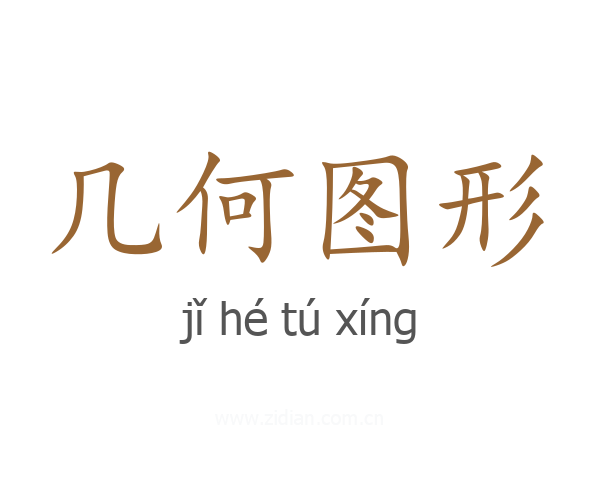 几何图形