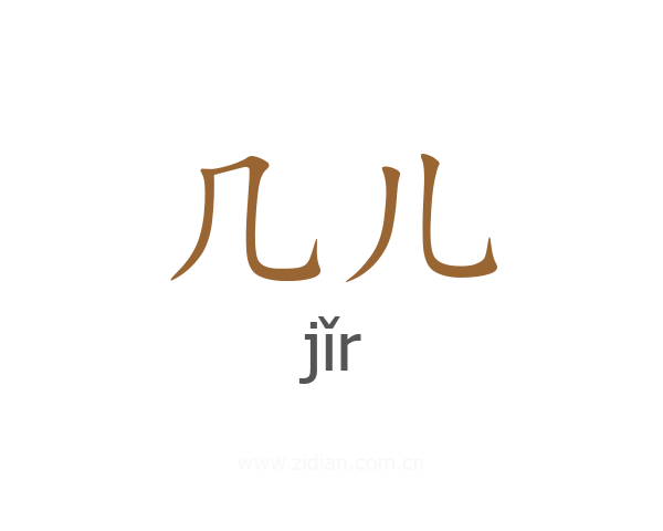 几儿