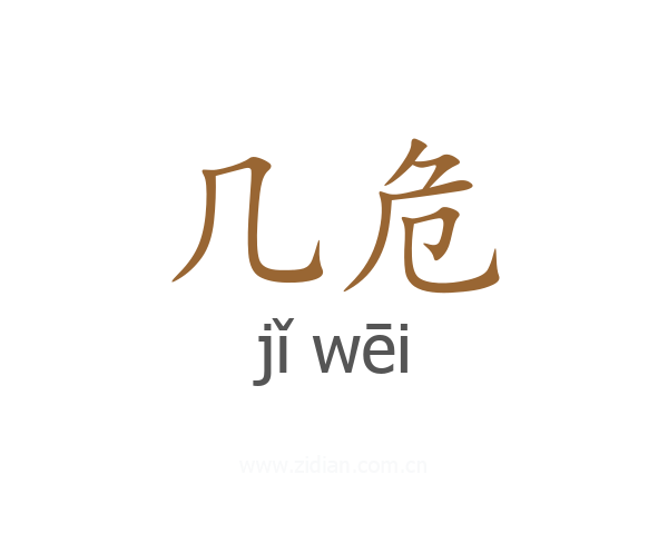 几危