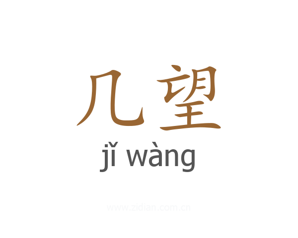 几望