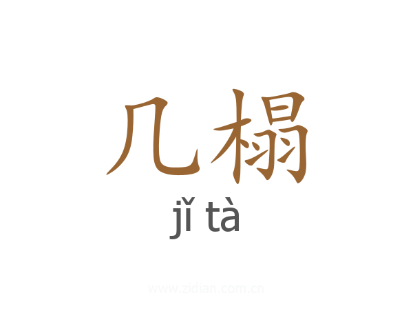 几榻