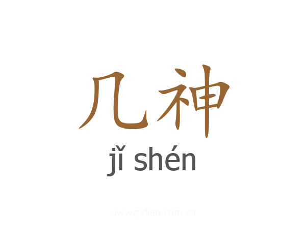 几神