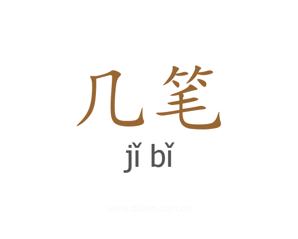 几笔