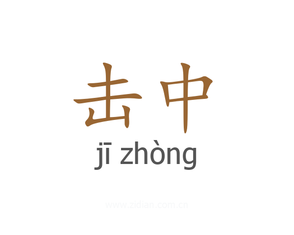 击中