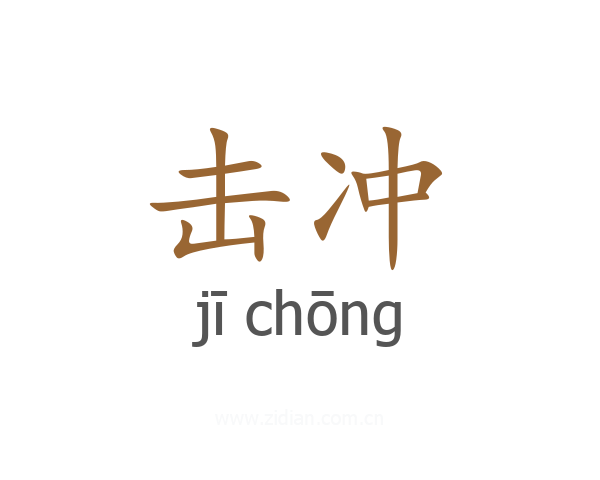 击冲