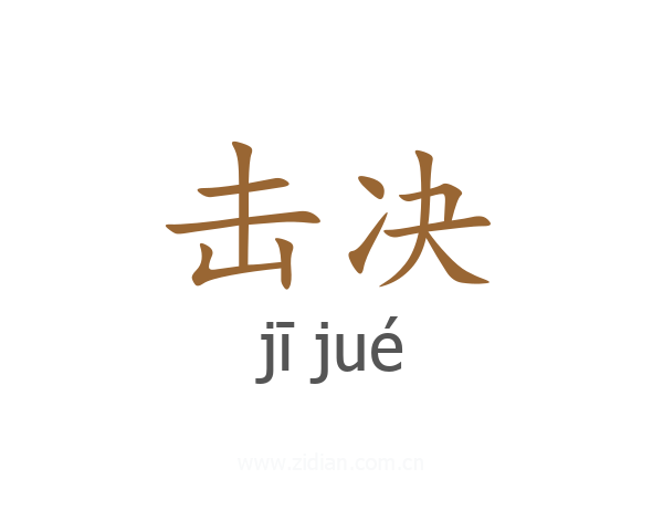 击决