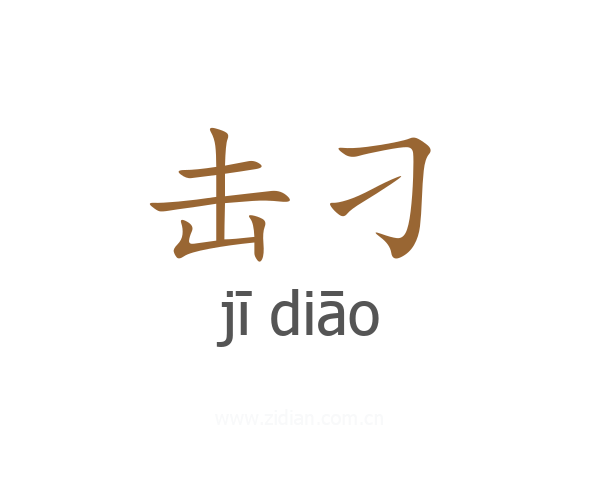 击刁