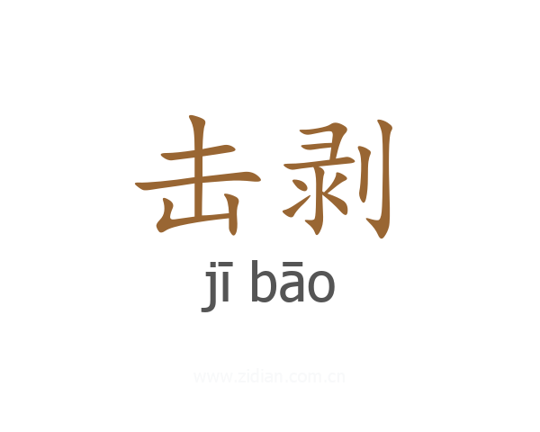 击剥