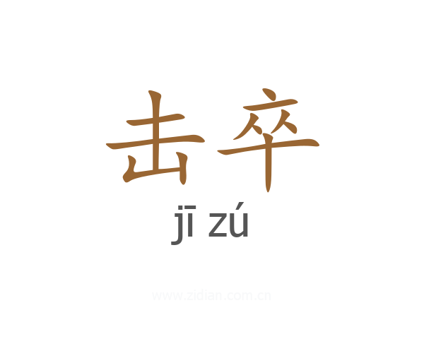 击卒