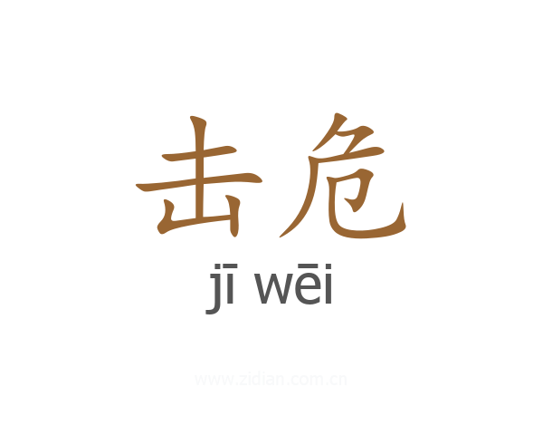 击危