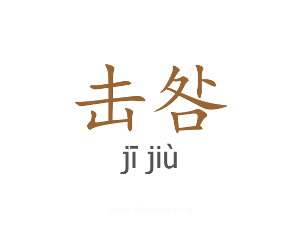 击咎