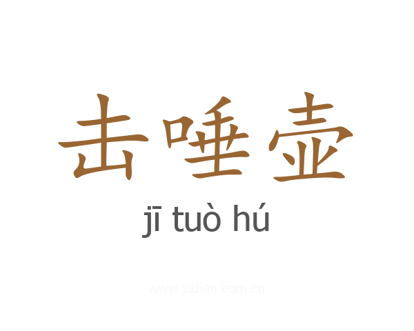 击唾壶