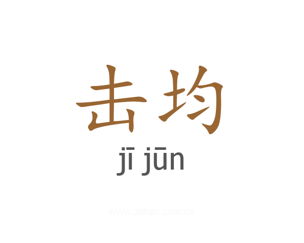 击均