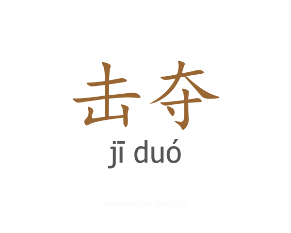 击夺