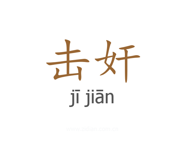 击奸