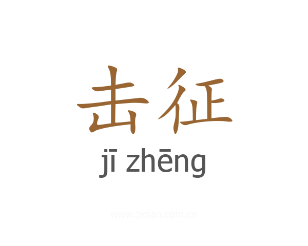击征
