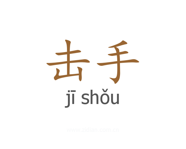 击手