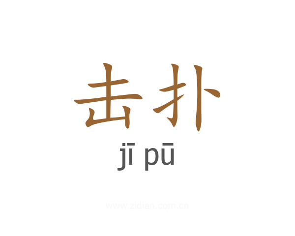 击扑
