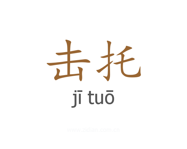 击托