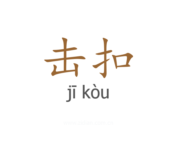 击扣