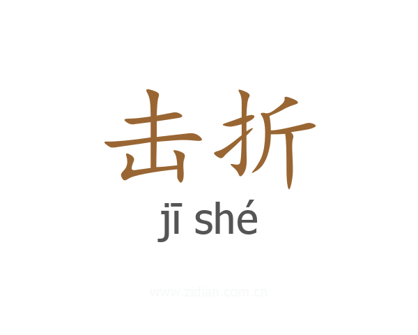 击折
