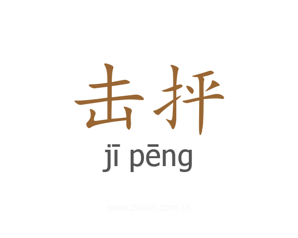 击抨