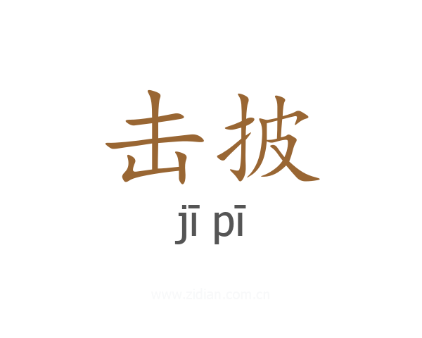 击披