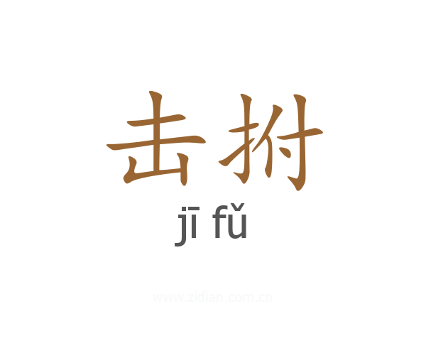 击拊