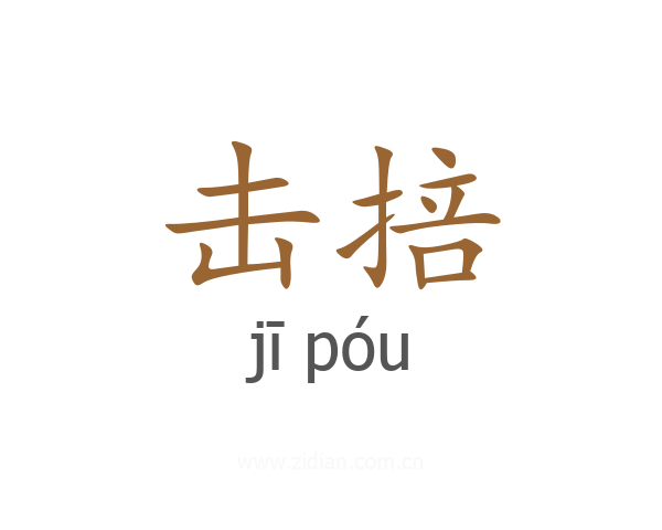 击掊