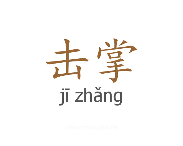 击掌