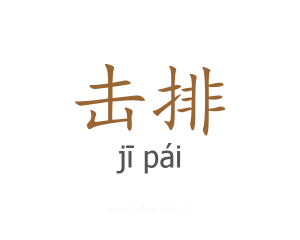 击排