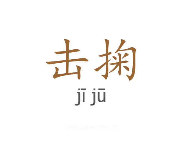 击掬