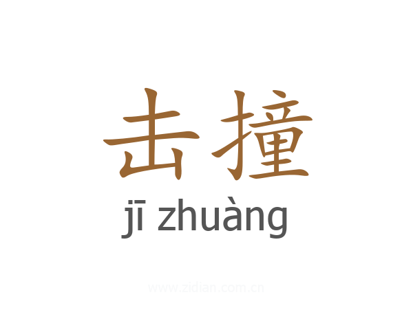 击撞