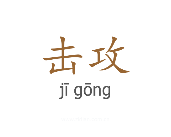 击攻