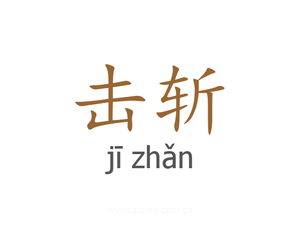 击斩