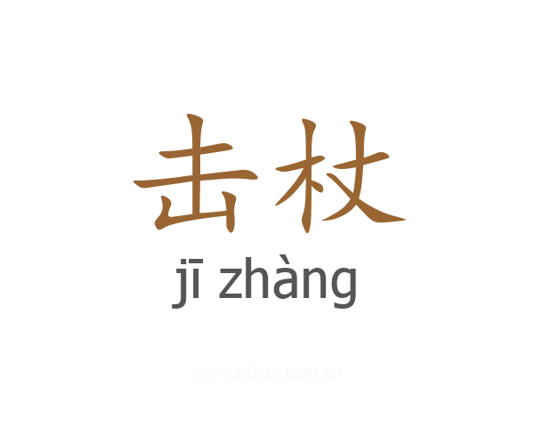 击杖