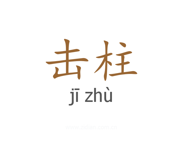 击柱