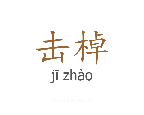 击棹