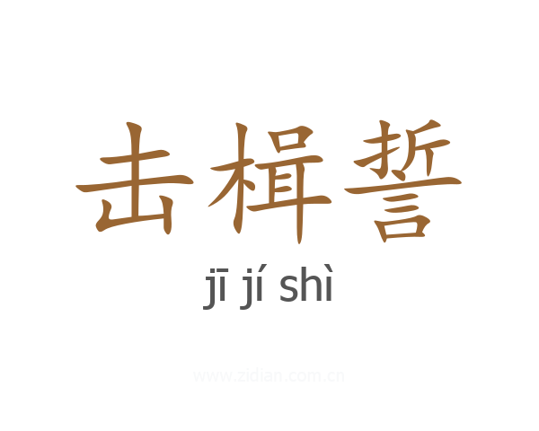 击楫誓