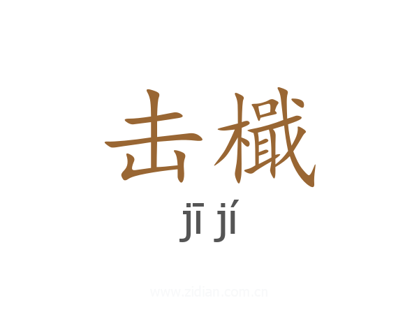 击檝