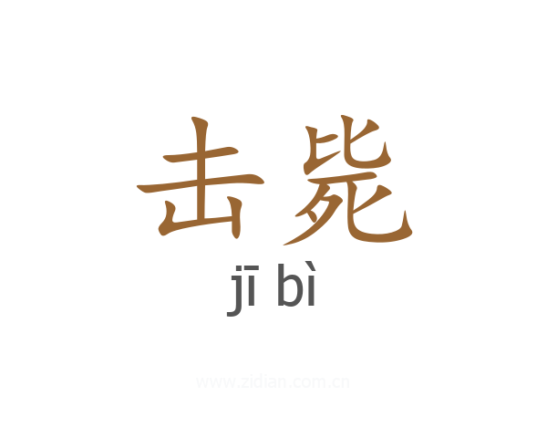 击毙