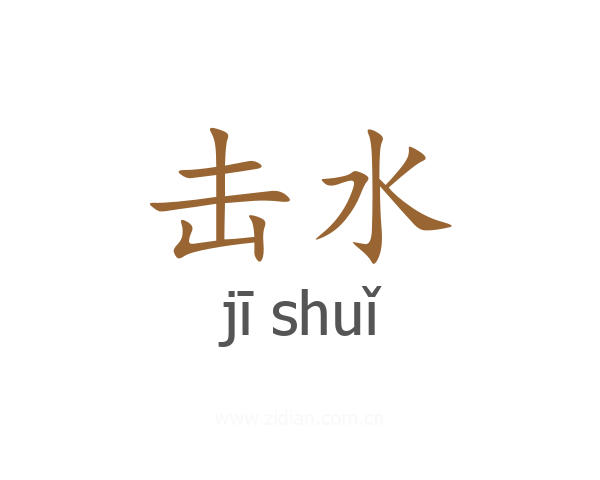击水